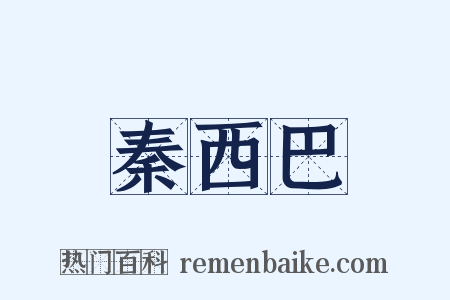 秦西巴是什么意思的图片